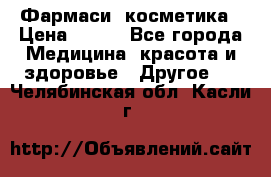 Farmasi (Фармаси) косметика › Цена ­ 620 - Все города Медицина, красота и здоровье » Другое   . Челябинская обл.,Касли г.